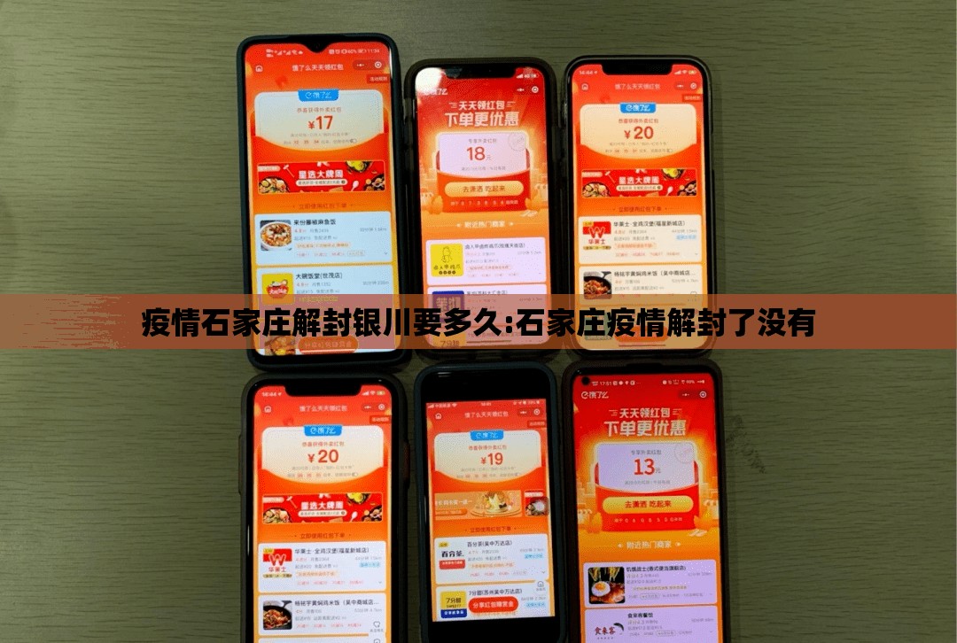 疫情石家庄解封银川要多久:石家庄疫情解封了没有