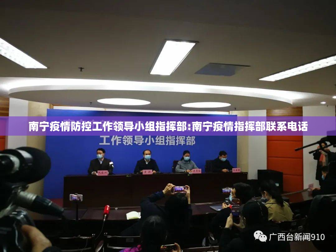 南宁疫情防控工作领导小组指挥部:南宁疫情指挥部联系电话