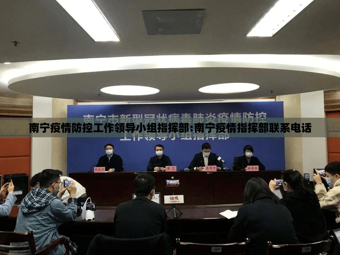 南宁疫情防控工作领导小组指挥部:南宁疫情指挥部联系电话