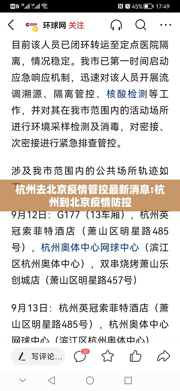 杭州去北京疫情管控最新消息:杭州到北京疫情防控