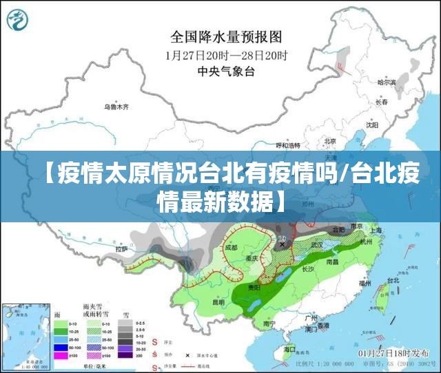 【疫情太原情况台北有疫情吗/台北疫情最新数据】