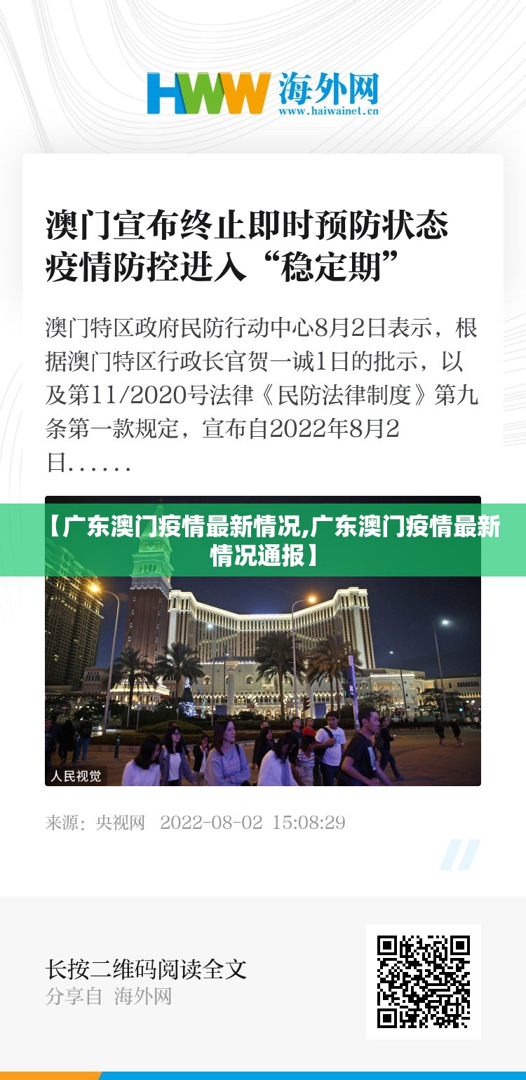 【广东澳门疫情最新情况,广东澳门疫情最新情况通报】