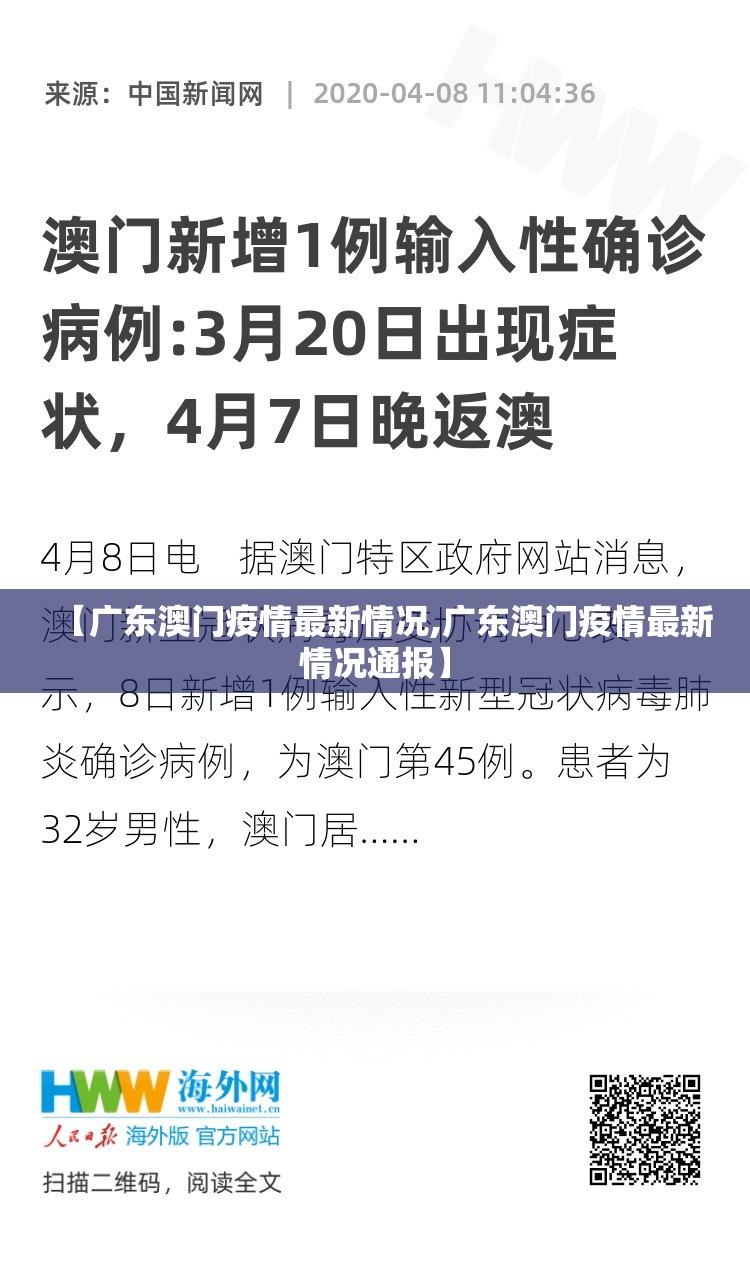 【广东澳门疫情最新情况,广东澳门疫情最新情况通报】