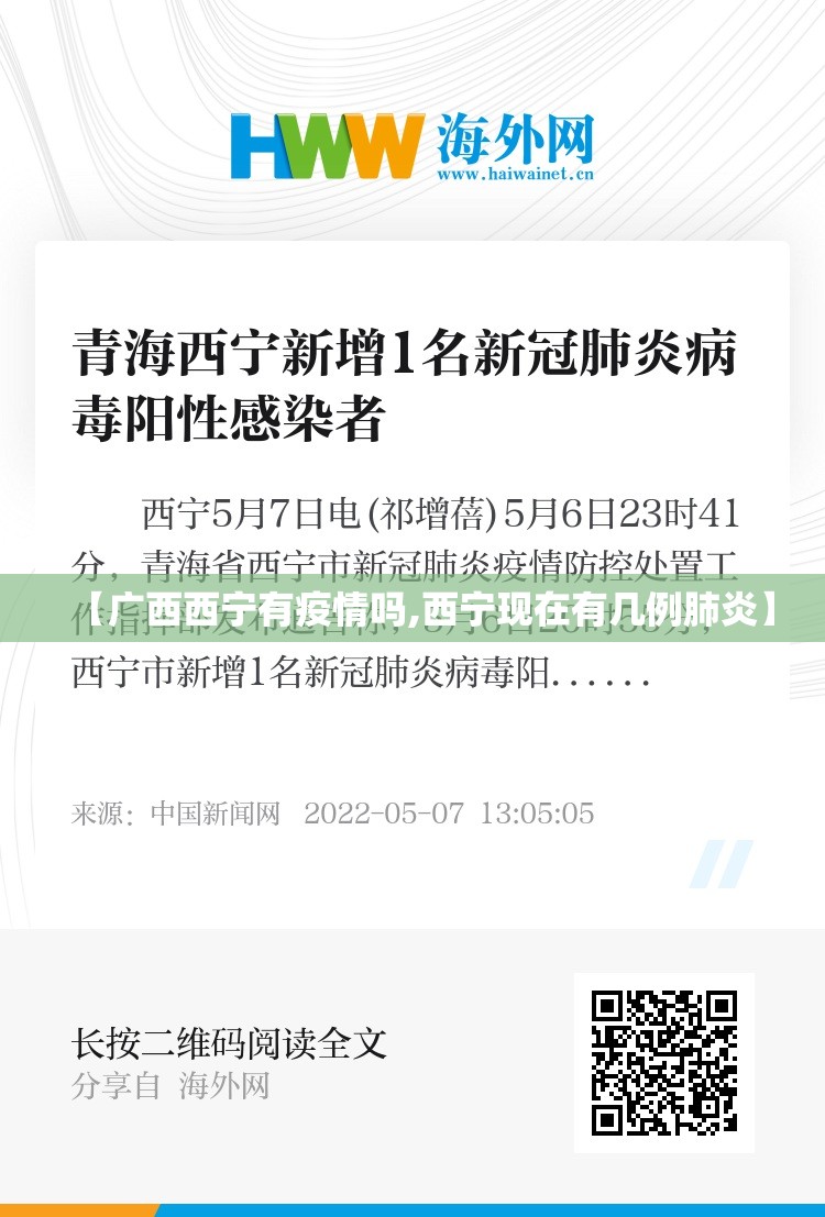 【广西西宁有疫情吗,西宁现在有几例肺炎】