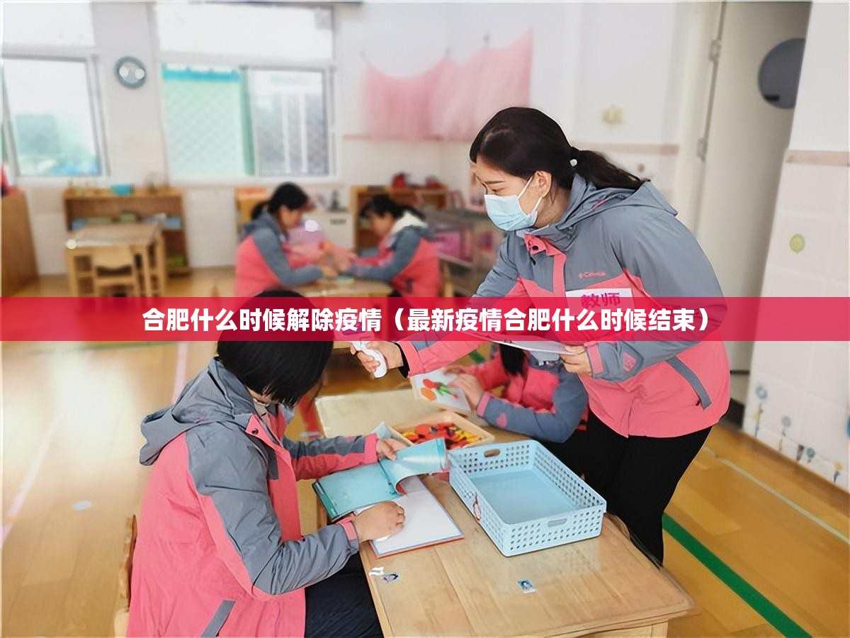合肥什么时候解除疫情（最新疫情合肥什么时候结束）