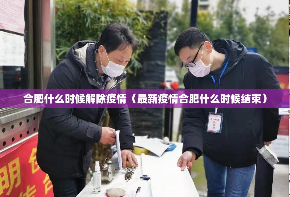 合肥什么时候解除疫情（最新疫情合肥什么时候结束）