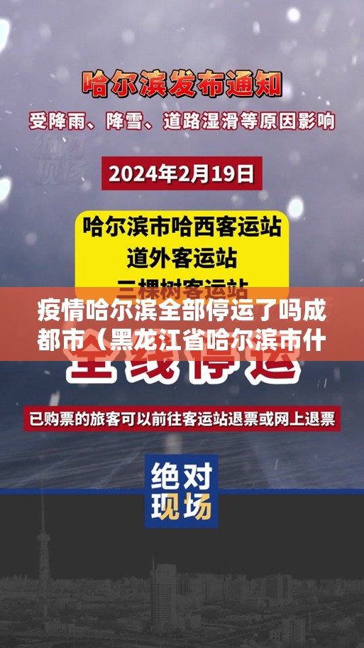 疫情哈尔滨全部停运了吗成都市（黑龙江省哈尔滨市什么时候停运）