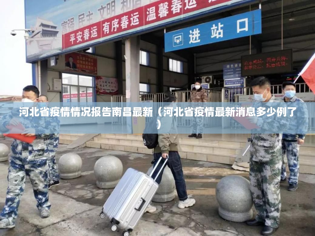 河北省疫情情况报告南昌最新（河北省疫情最新消息多少例了）