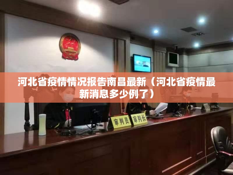 河北省疫情情况报告南昌最新（河北省疫情最新消息多少例了）