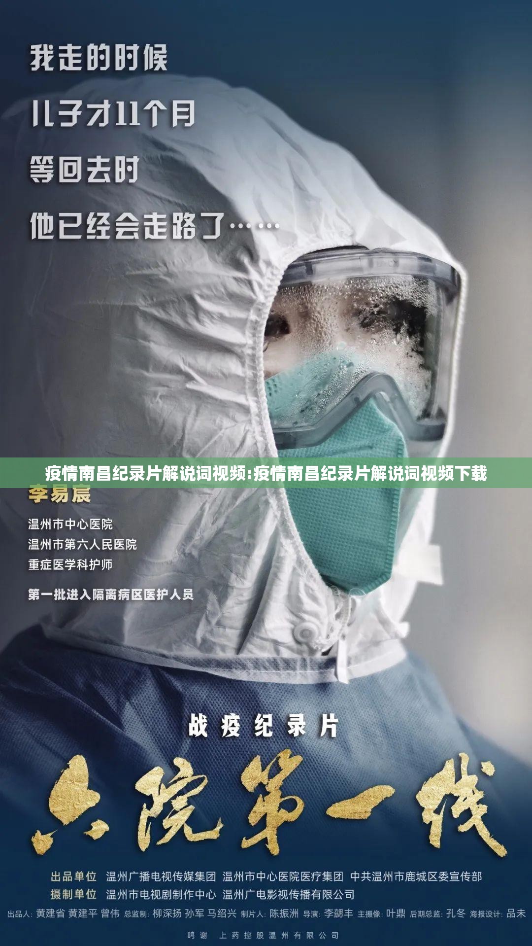 疫情南昌纪录片解说词视频:疫情南昌纪录片解说词视频下载
