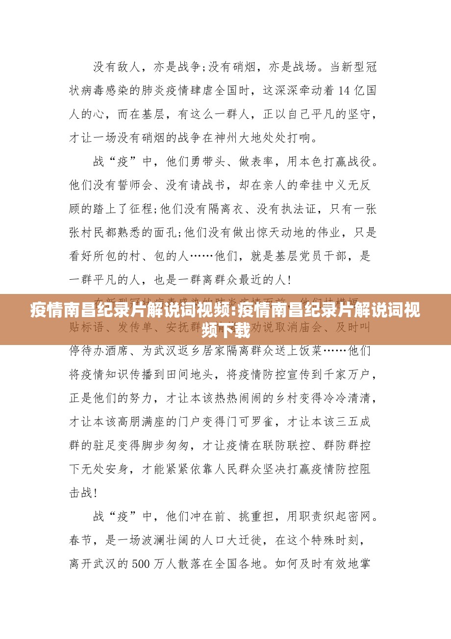 疫情南昌纪录片解说词视频:疫情南昌纪录片解说词视频下载