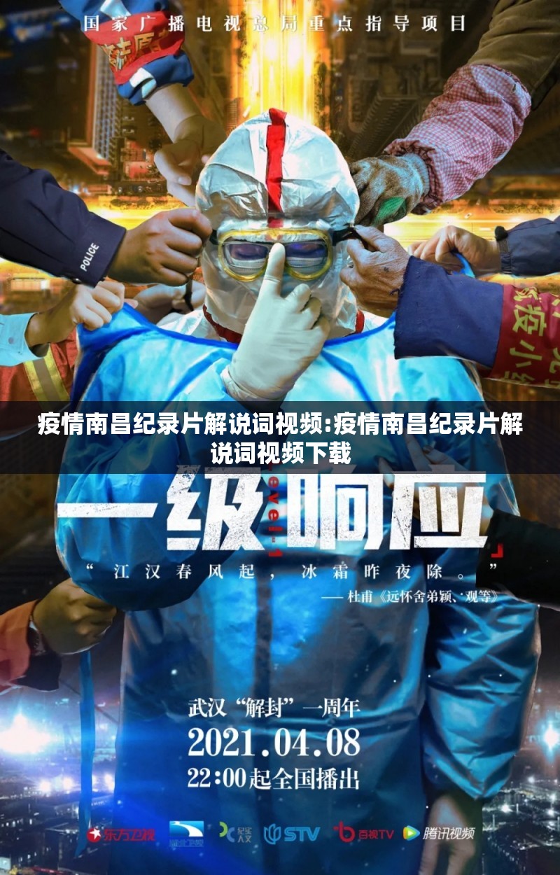 疫情南昌纪录片解说词视频:疫情南昌纪录片解说词视频下载