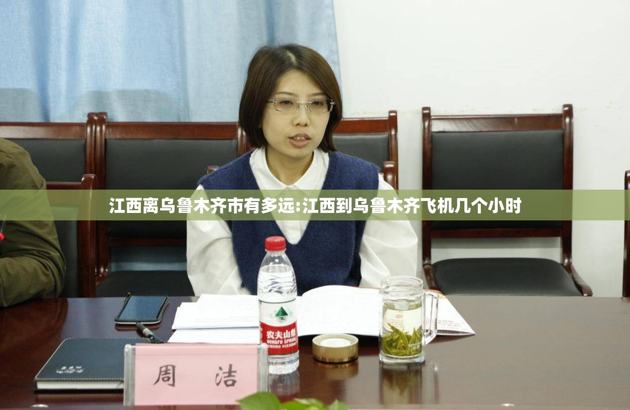 江西离乌鲁木齐市有多远:江西到乌鲁木齐飞机几个小时