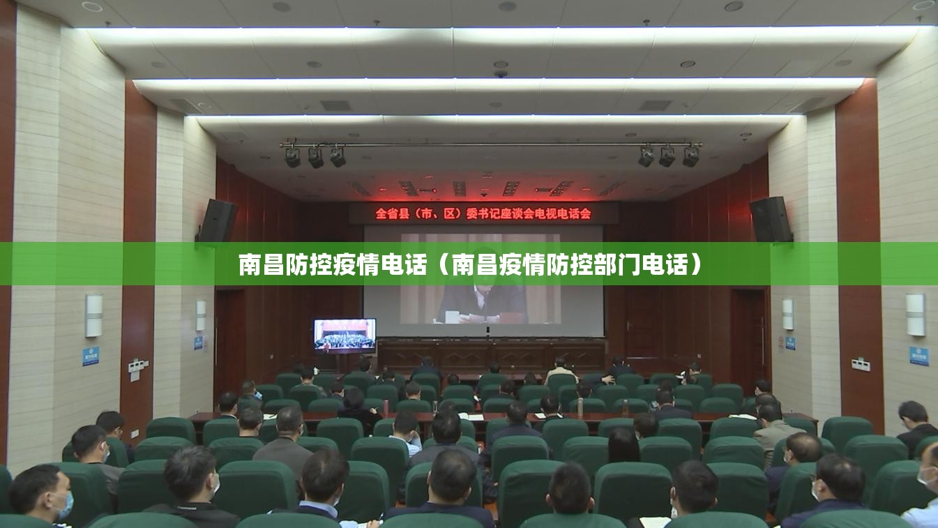 南昌防控疫情电话（南昌疫情防控部门电话）