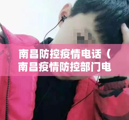 南昌防控疫情电话（南昌疫情防控部门电话）