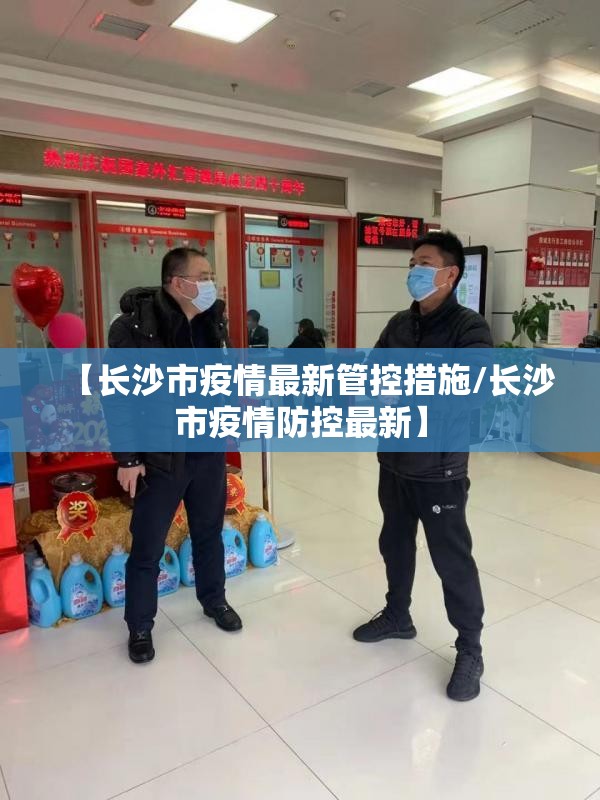 【长沙市疫情最新管控措施/长沙市疫情防控最新】