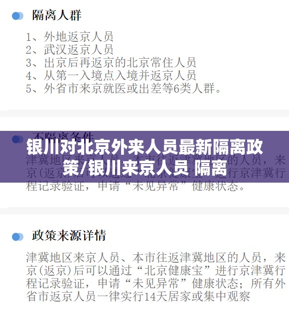 银川对北京外来人员最新隔离政策/银川来京人员 隔离
