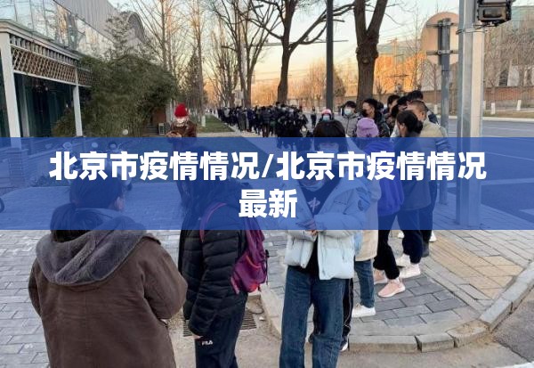 北京市疫情情况/北京市疫情情况最新