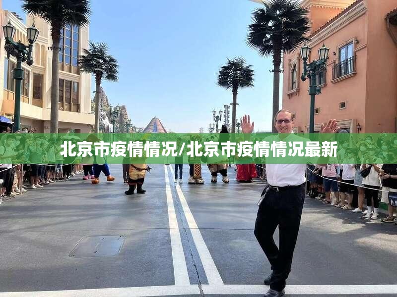 北京市疫情情况/北京市疫情情况最新