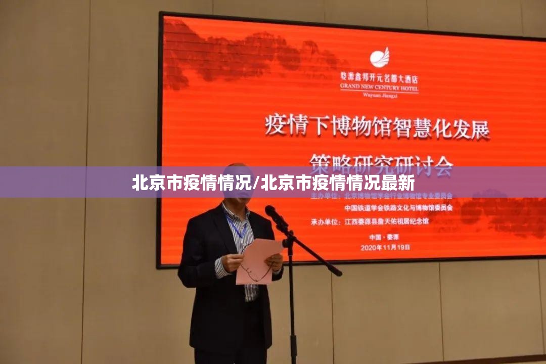 北京市疫情情况/北京市疫情情况最新