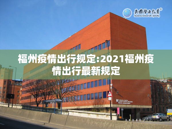 福州疫情出行规定:2021福州疫情出行最新规定