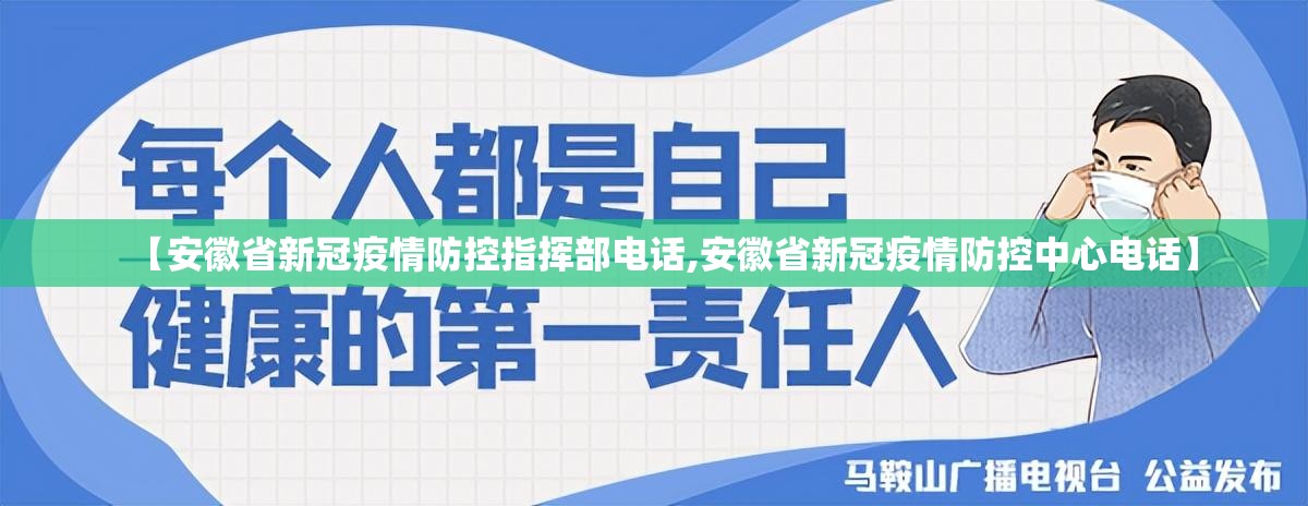 【安徽省新冠疫情防控指挥部电话,安徽省新冠疫情防控中心电话】