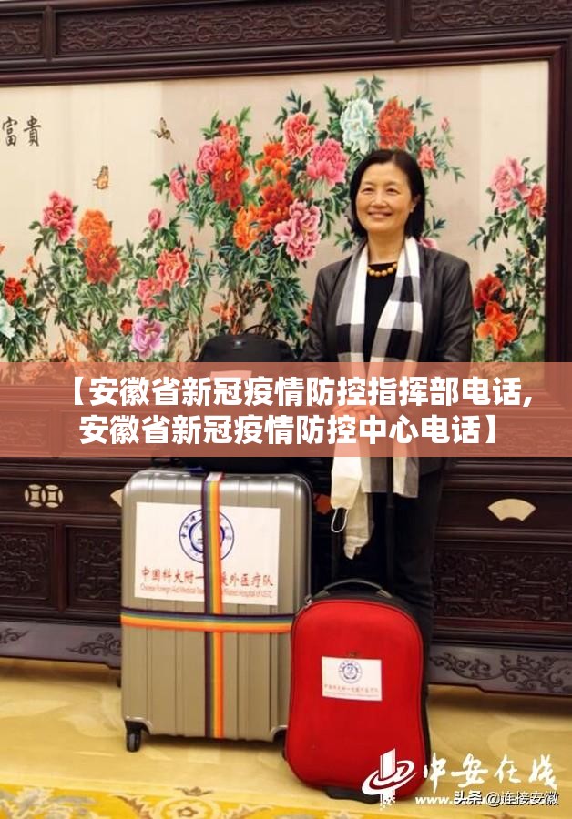 【安徽省新冠疫情防控指挥部电话,安徽省新冠疫情防控中心电话】