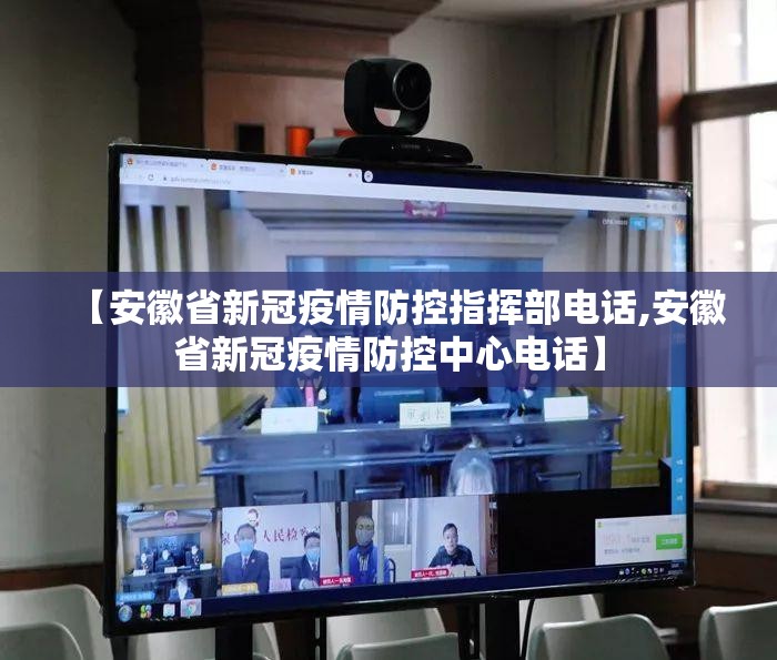 【安徽省新冠疫情防控指挥部电话,安徽省新冠疫情防控中心电话】