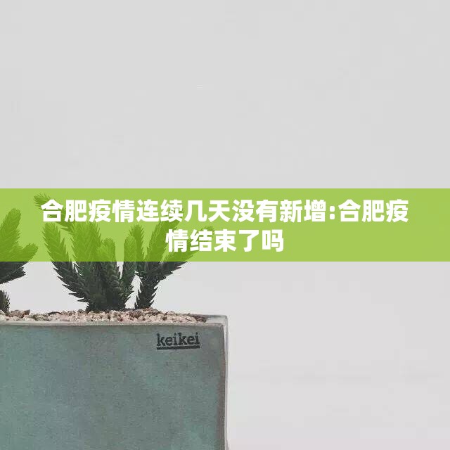 合肥疫情连续几天没有新增:合肥疫情结束了吗