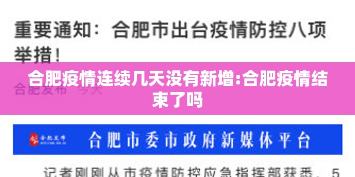 合肥疫情连续几天没有新增:合肥疫情结束了吗