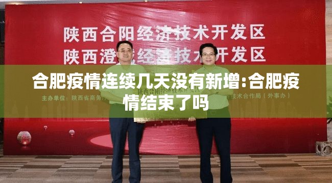 合肥疫情连续几天没有新增:合肥疫情结束了吗