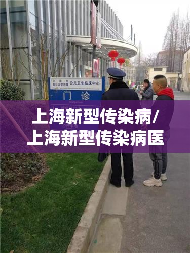 上海新型传染病/上海新型传染病医院地址