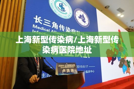 上海新型传染病/上海新型传染病医院地址