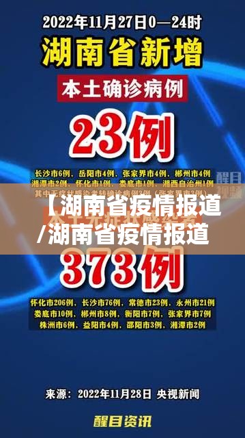 【湖南省疫情报道/湖南省疫情报道最新消息】