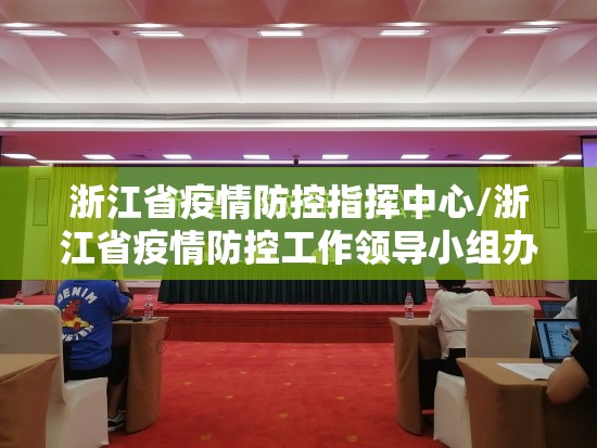 浙江省疫情防控指挥中心/浙江省疫情防控工作领导小组办公室
