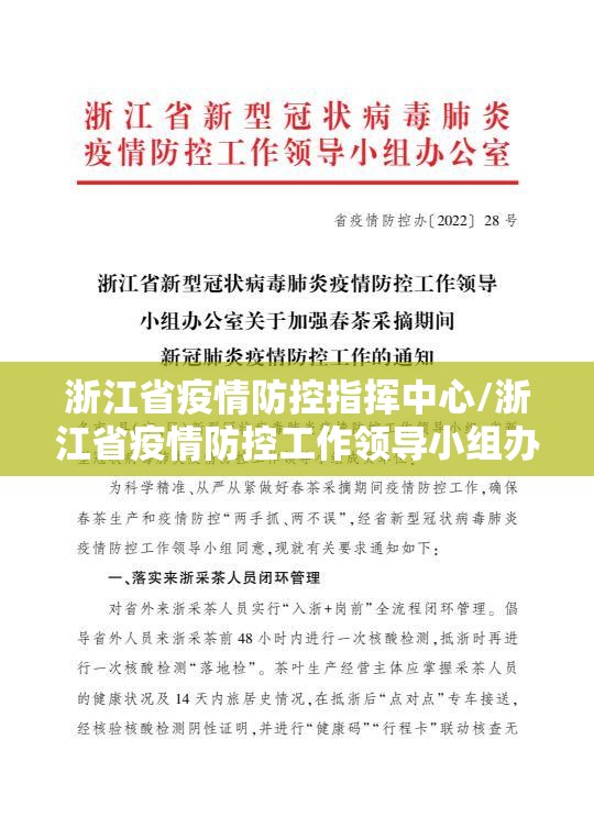 浙江省疫情防控指挥中心/浙江省疫情防控工作领导小组办公室