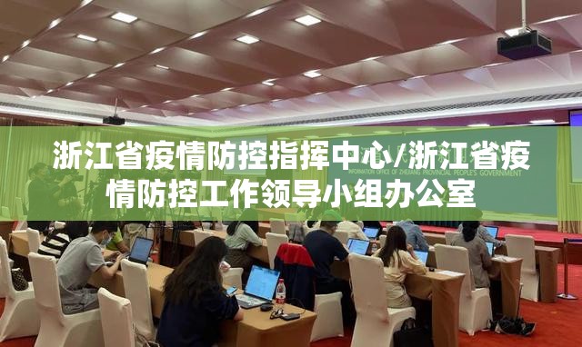 浙江省疫情防控指挥中心/浙江省疫情防控工作领导小组办公室