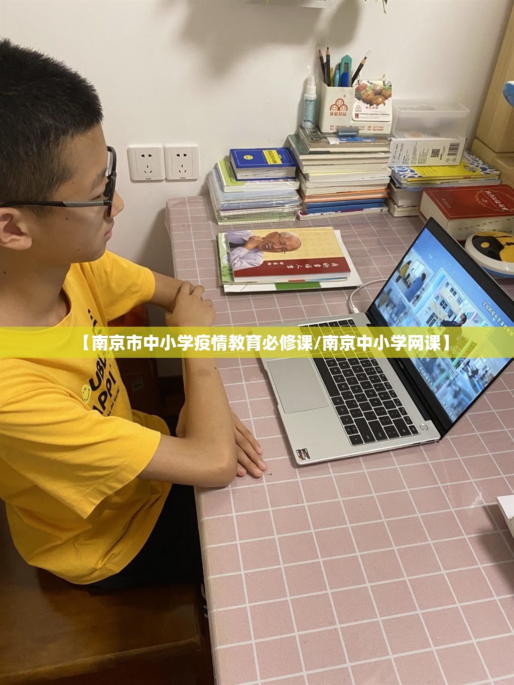 【南京市中小学疫情教育必修课/南京中小学网课】