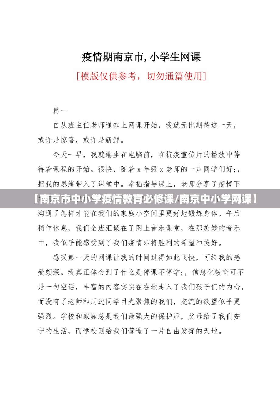 【南京市中小学疫情教育必修课/南京中小学网课】