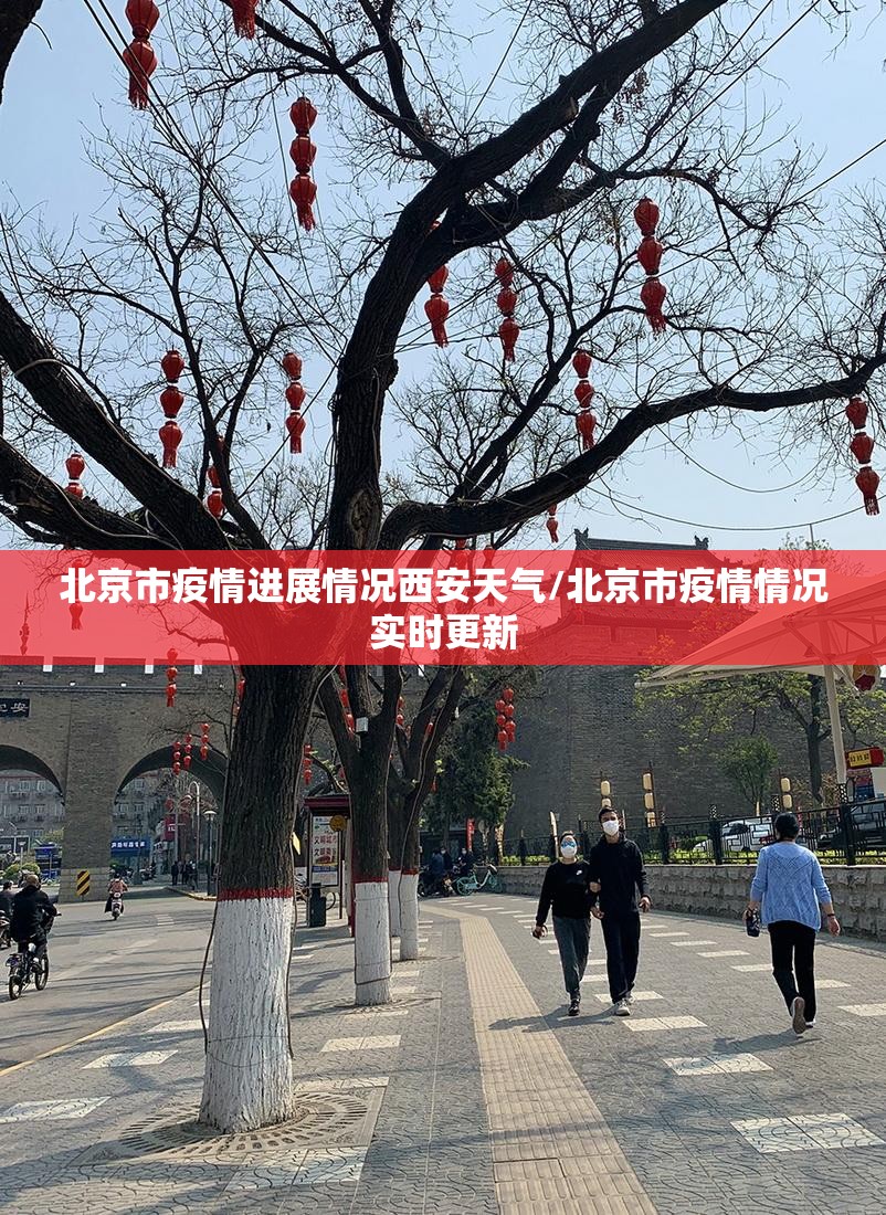 北京市疫情进展情况西安天气/北京市疫情情况实时更新