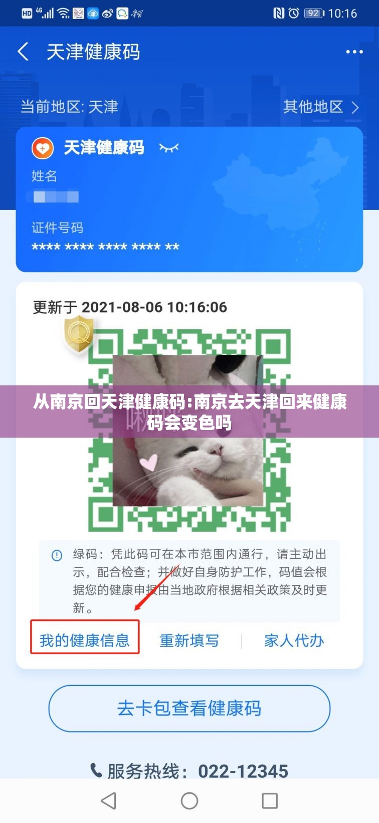 从南京回天津健康码:南京去天津回来健康码会变色吗