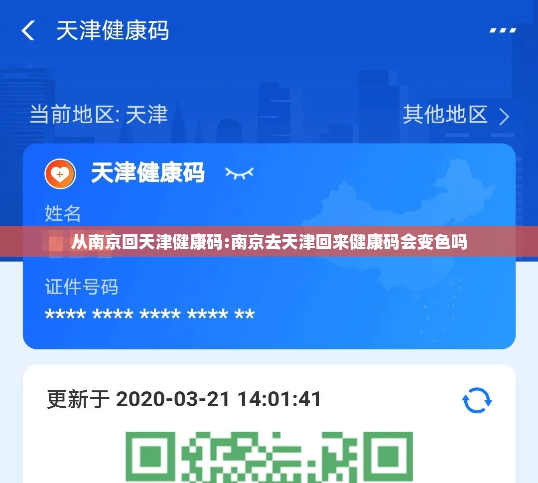 从南京回天津健康码:南京去天津回来健康码会变色吗