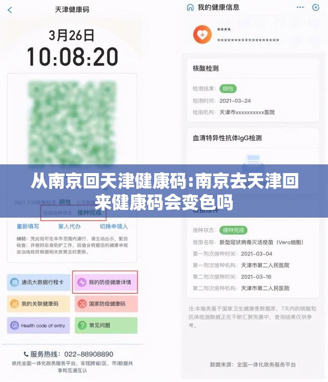 从南京回天津健康码:南京去天津回来健康码会变色吗