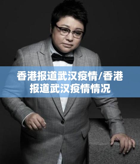 香港报道武汉疫情/香港报道武汉疫情情况