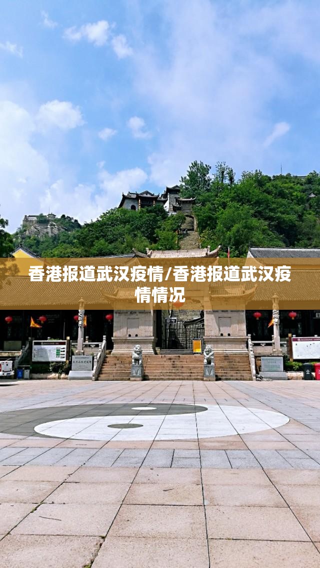 香港报道武汉疫情/香港报道武汉疫情情况