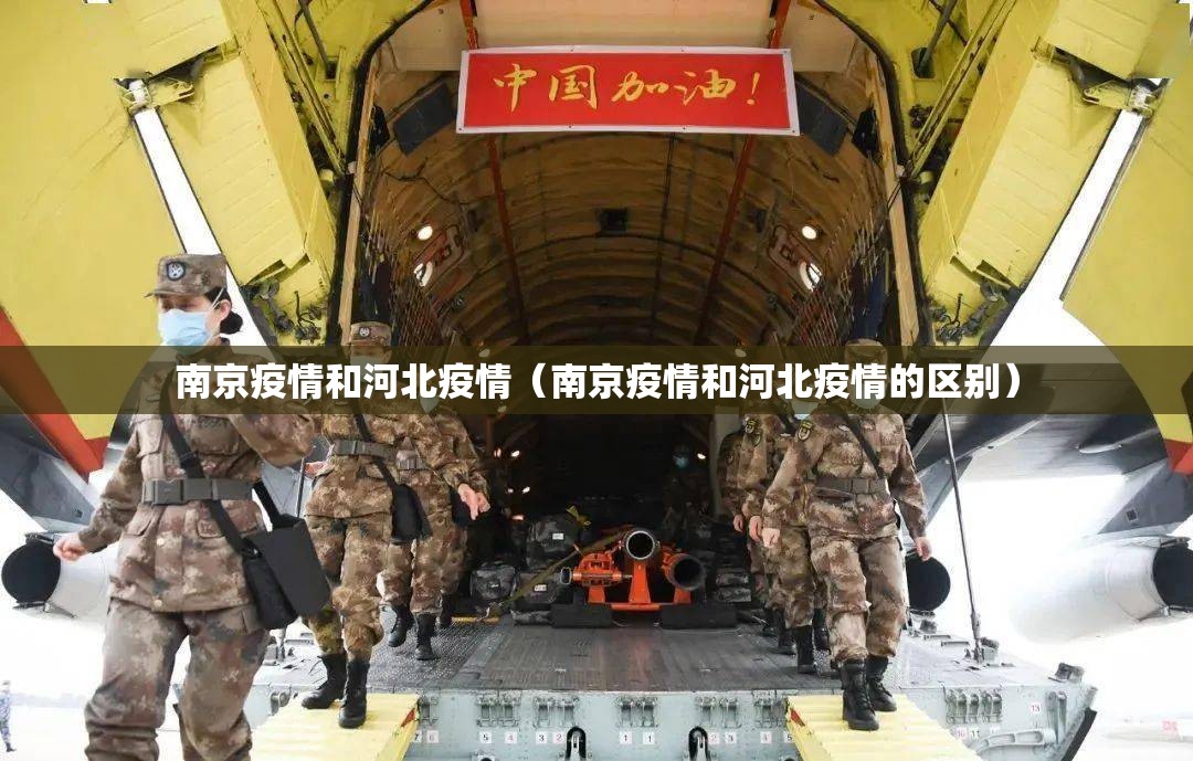 南京疫情和河北疫情（南京疫情和河北疫情的区别）