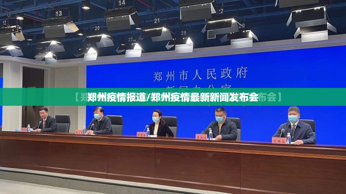 郑州疫情报道/郑州疫情最新新闻发布会