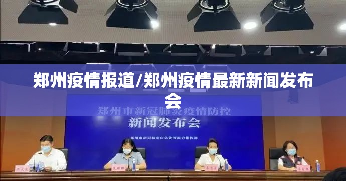 郑州疫情报道/郑州疫情最新新闻发布会