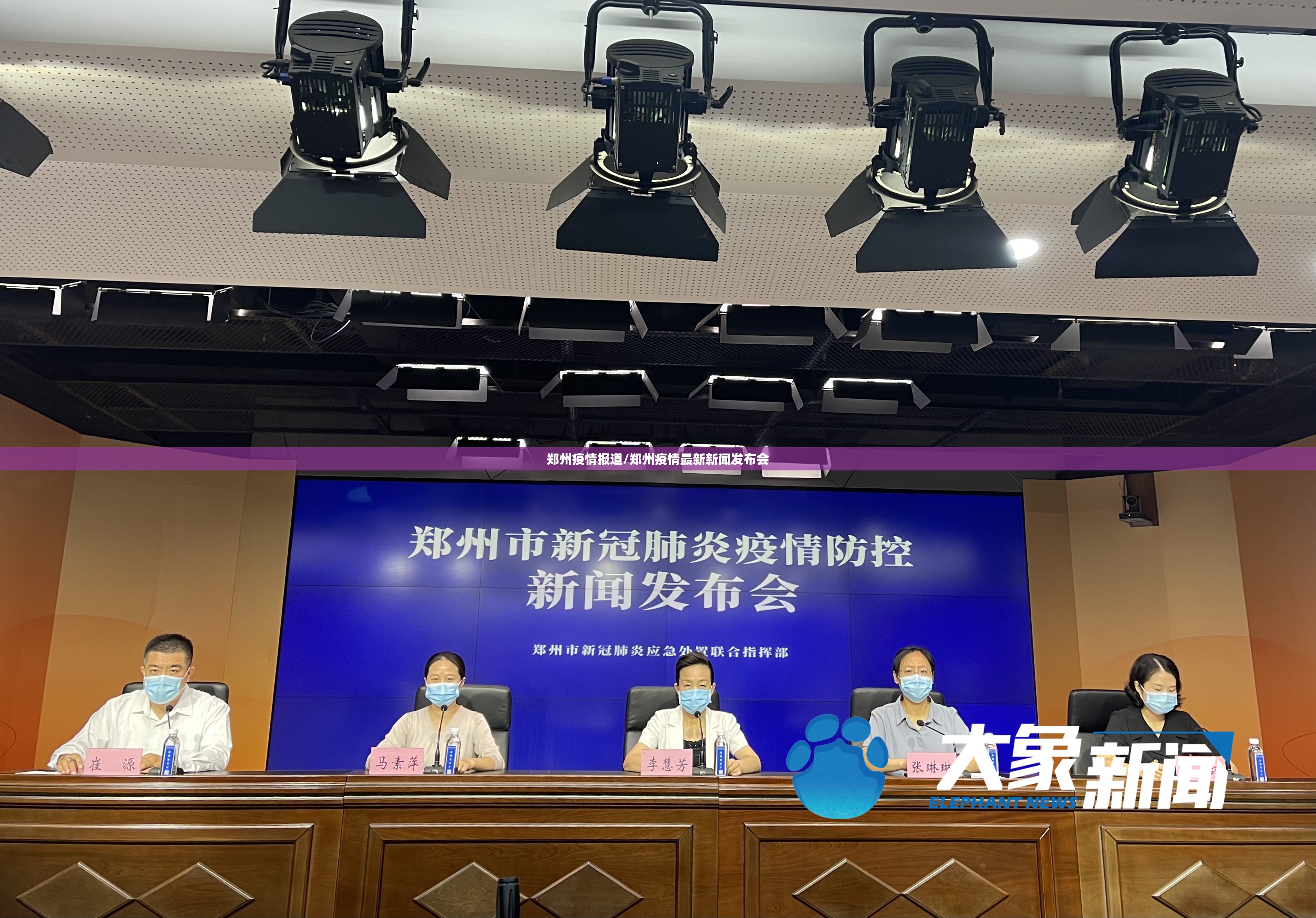 郑州疫情报道/郑州疫情最新新闻发布会