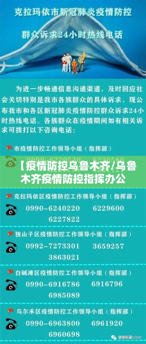 【疫情防控乌鲁木齐/乌鲁木齐疫情防控指挥办公室电话】